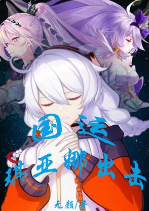 国运：琪亚娜出击