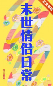 小情侣在天灾末世