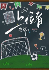[足球同人] 上位者