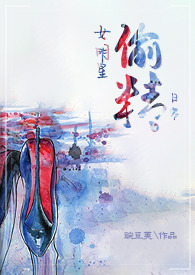 女明星的偷鱼日常